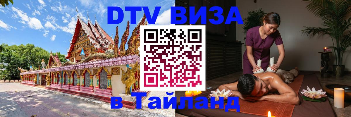 ДТВ виза в Таиланд Волгоград 